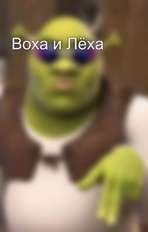 Воха и Лёха