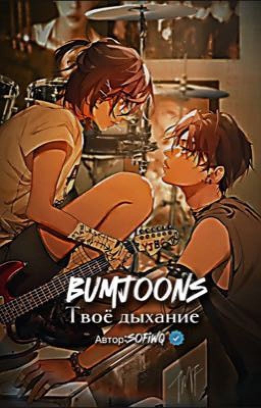 Твоё дыхание          |Бомджуны|