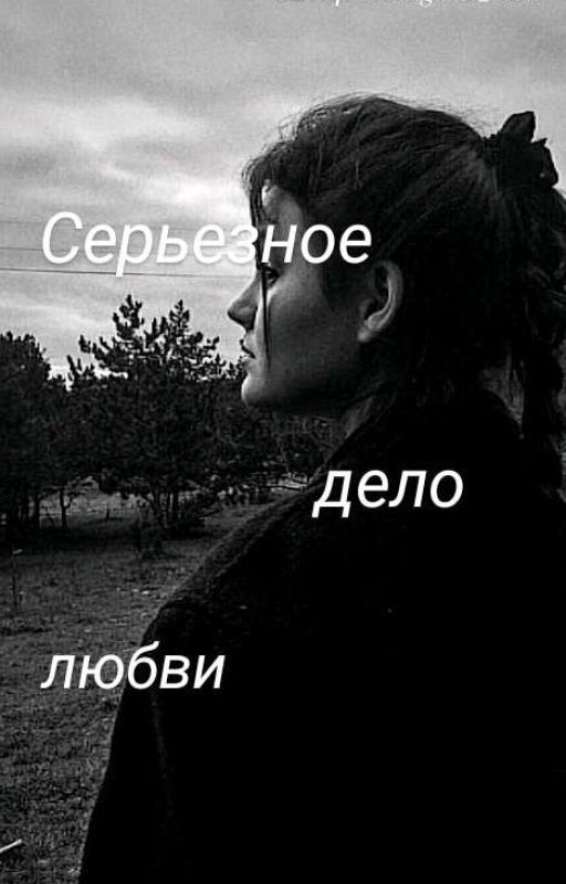 Серьезное дело любви