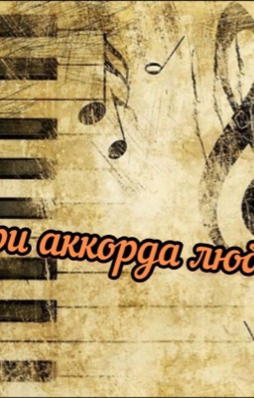 Три аккорда любви