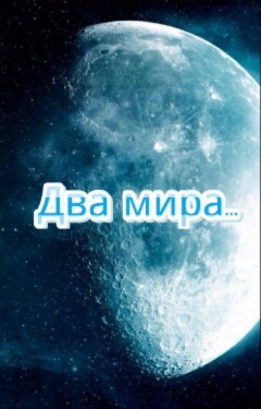Два мира