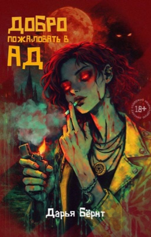 Добро пожаловать в ад