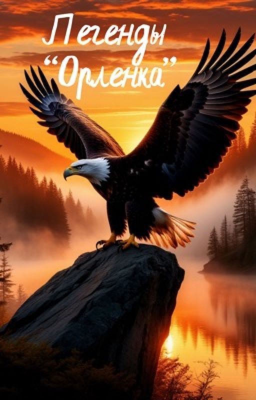 Легенды «Орленка»
