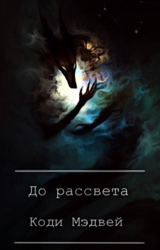 До рассвета