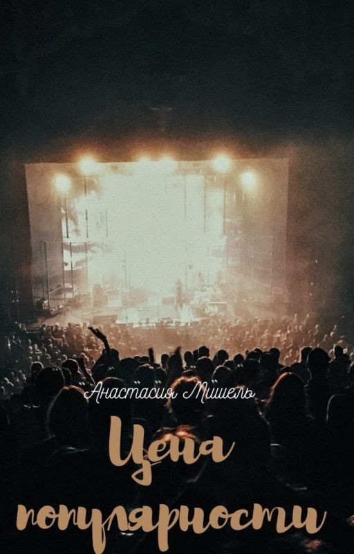 Цена популярности