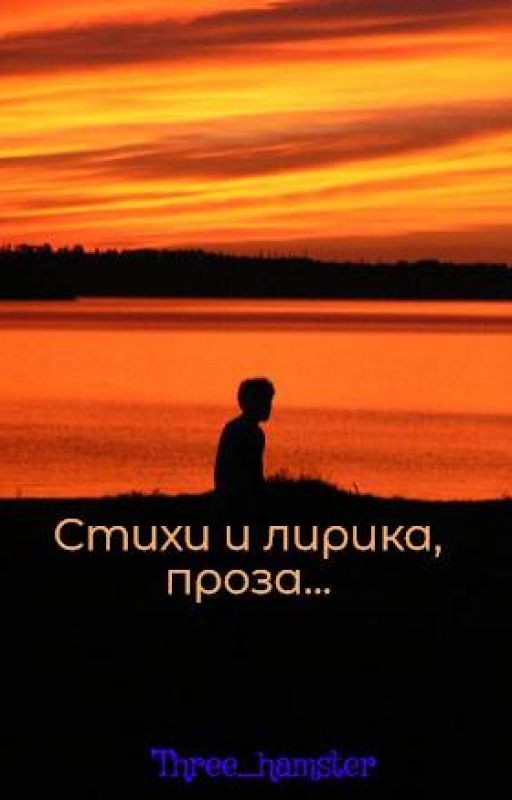 Стихи и лирика, проза
