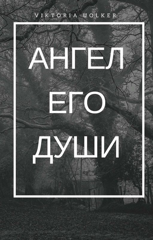 Ангел его души