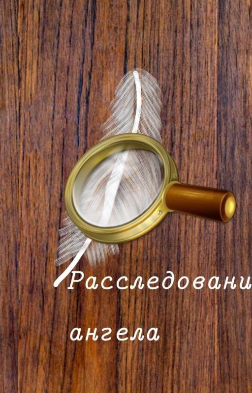 Расследование ангела