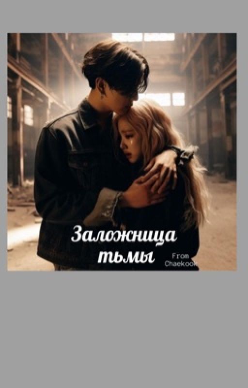 Заложница тьмы