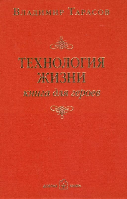 Технология жизни. Книга для героев