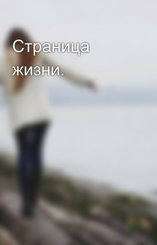 Страница жизни