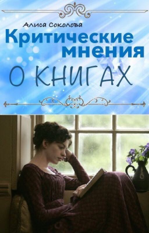 Критические мнения о книгах