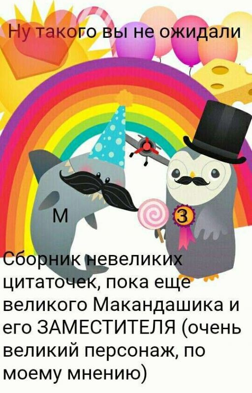 "Сборник не велики цитат, пока ещё великого МАКАНДАШИКА и его заместителя"