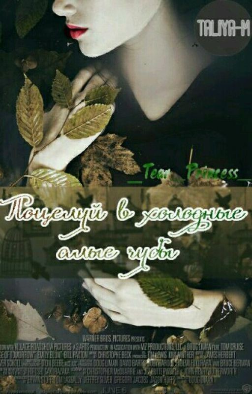 Поцелуй в холодные, алые губы