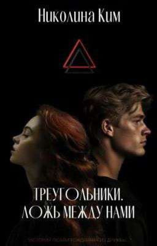 Треугольники. Ложь между нами