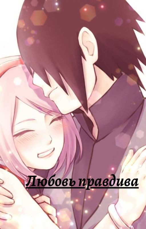 Любовь правдива