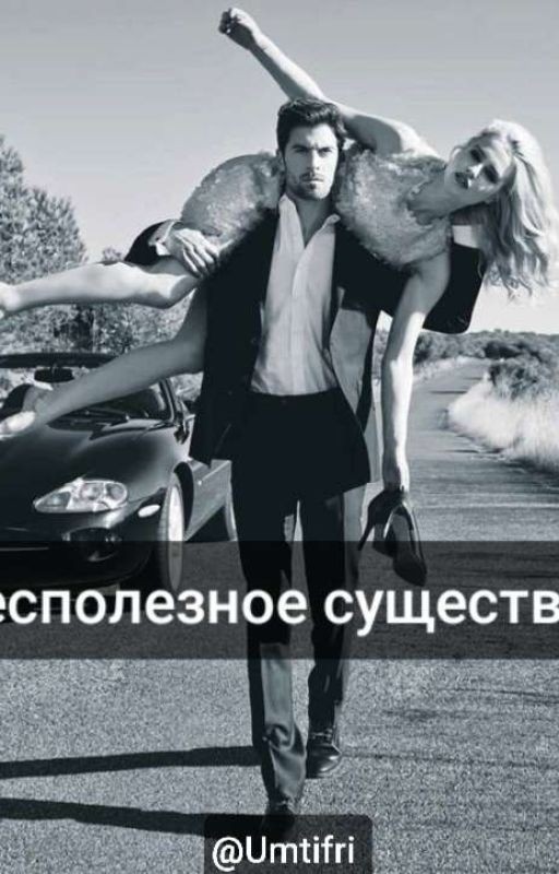 "Бесполезное Существо"