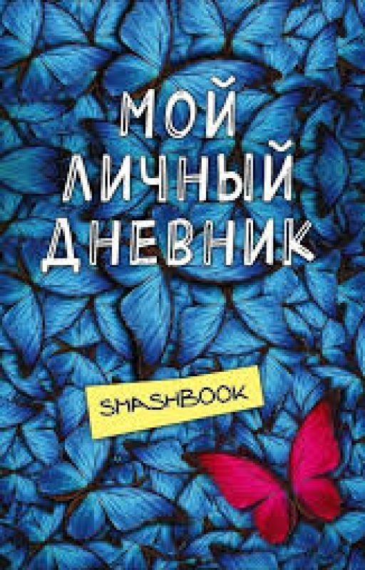 Мой личный Дневник безумия