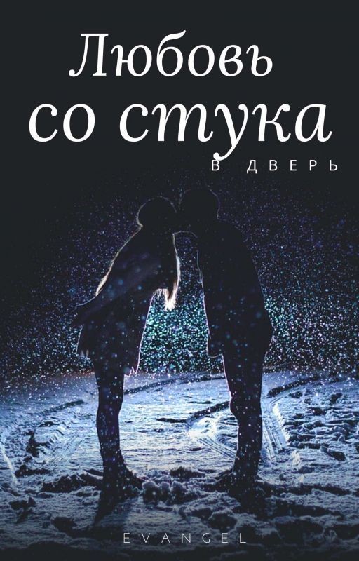 Любовь со стука в дверь ♡Эйдан ♡ Редактируется