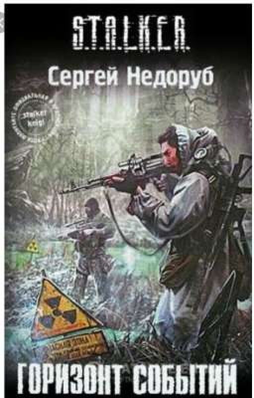 S.T.A.L.K.E.R.  Сергей Недоруб. Горизонт событий