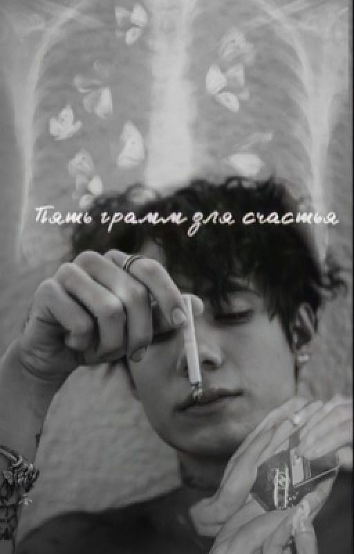 Пять грамм для счастья