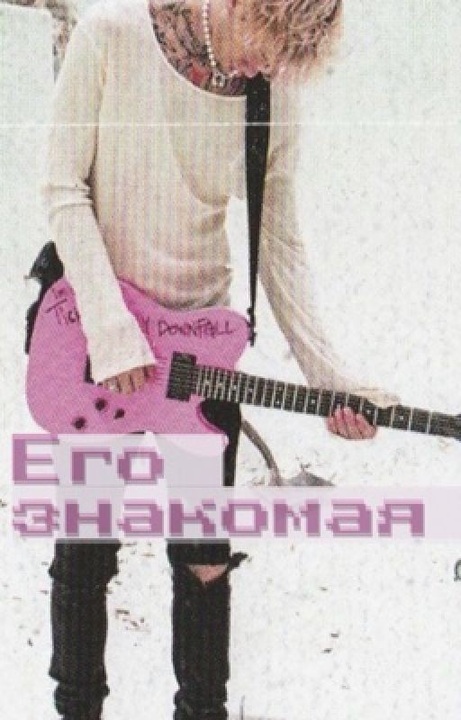 Его знакомая девушка или «твой я»