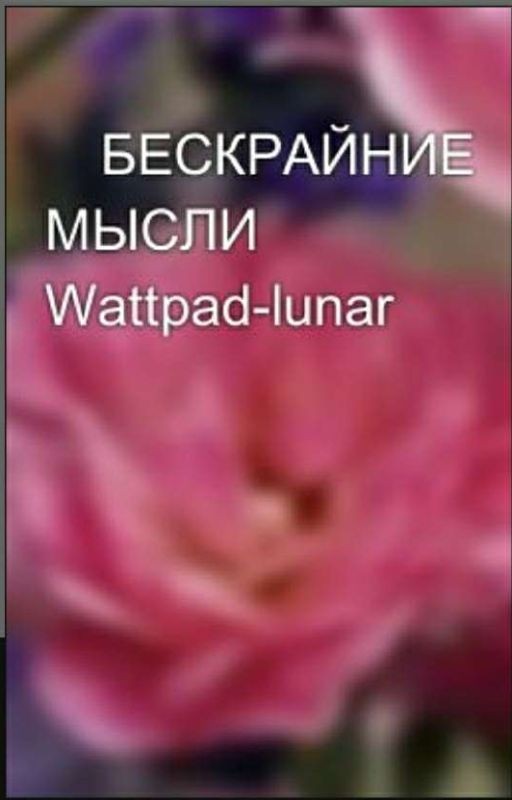 БЕСКРАЙНИЕ МЫСЛИ Wattpad-lunar🌛