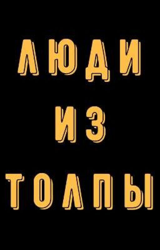 Люди из толпы
