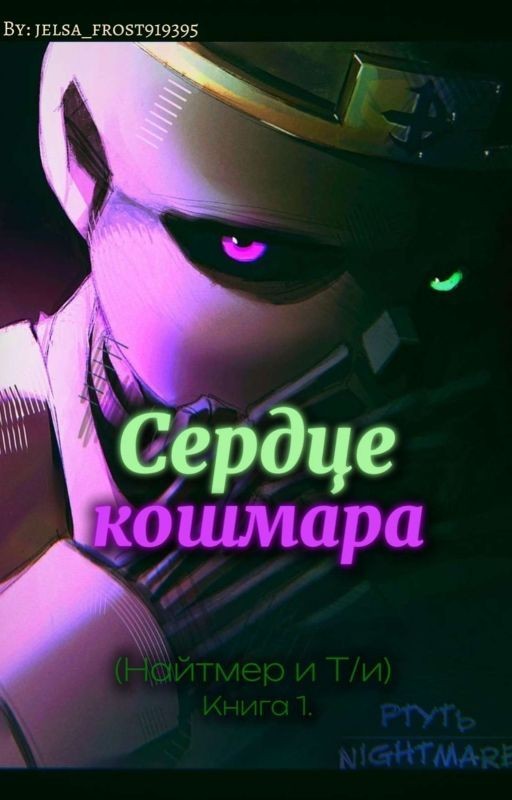 Сердце кошмара (Найтмер и Т/и) Книга 1