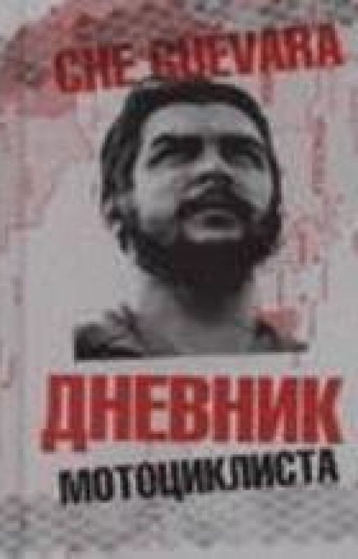 Эрнесто Гевара. Дневник мотоциклиста