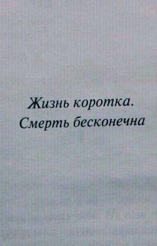 После смерти(Дикий бред)
