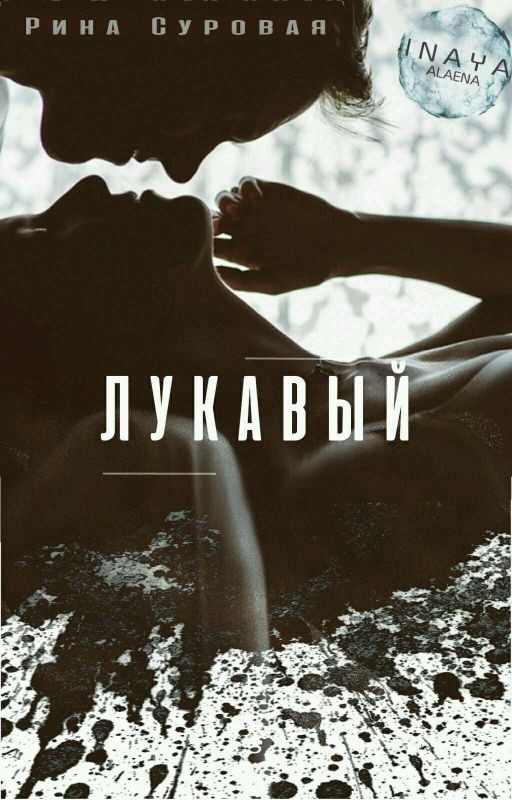 Лукавый