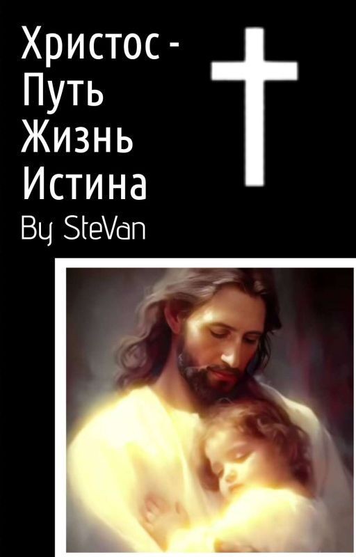 Христос - есть путь, жизнь и истина
