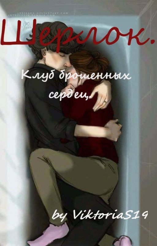 Шерлок. Клуб брошенных сердец