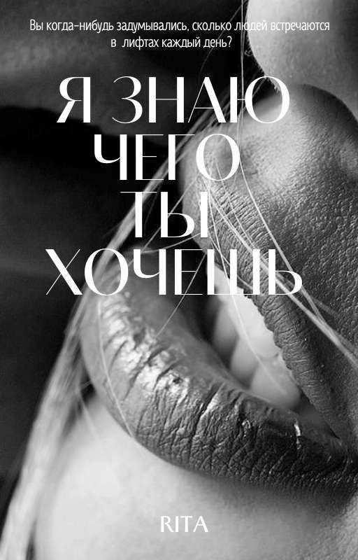 Я ЗНАЮ,ЧЕГО ТЫ ХОЧЕШЬ