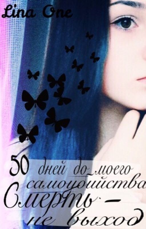 50 дней до моего самоубийства 2. Смерть - не выход