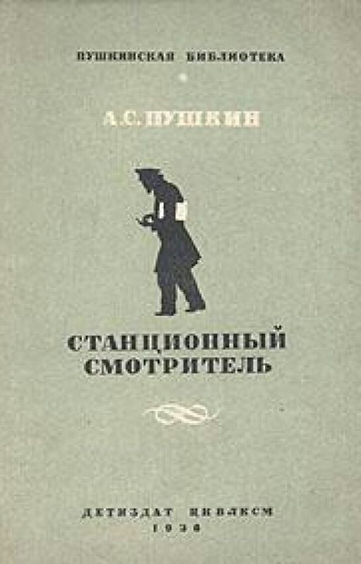 Стационный Смотритель