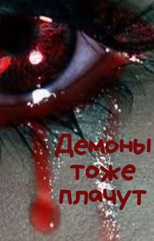 Демоны тоже плачут