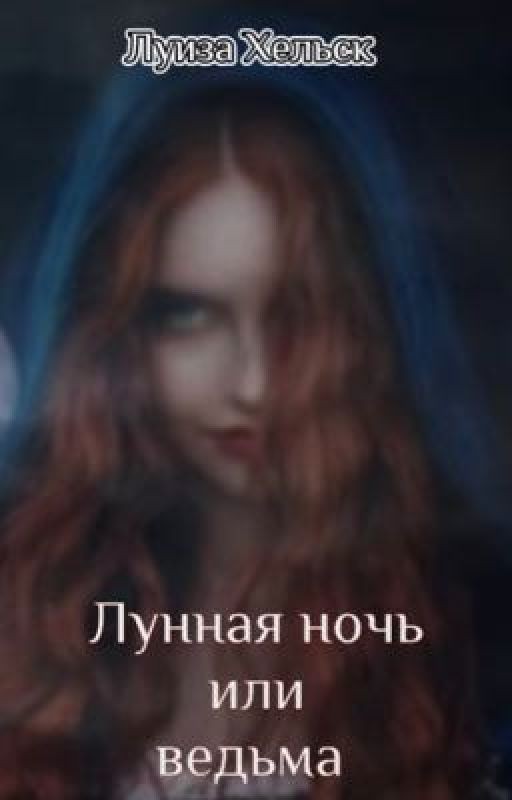 Лунная ночь или ведьма