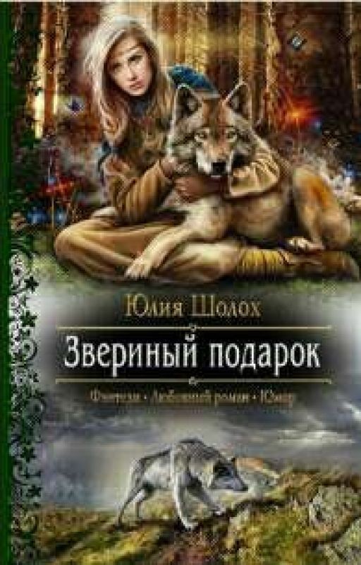 Звериный подарок. Юлия Шолох