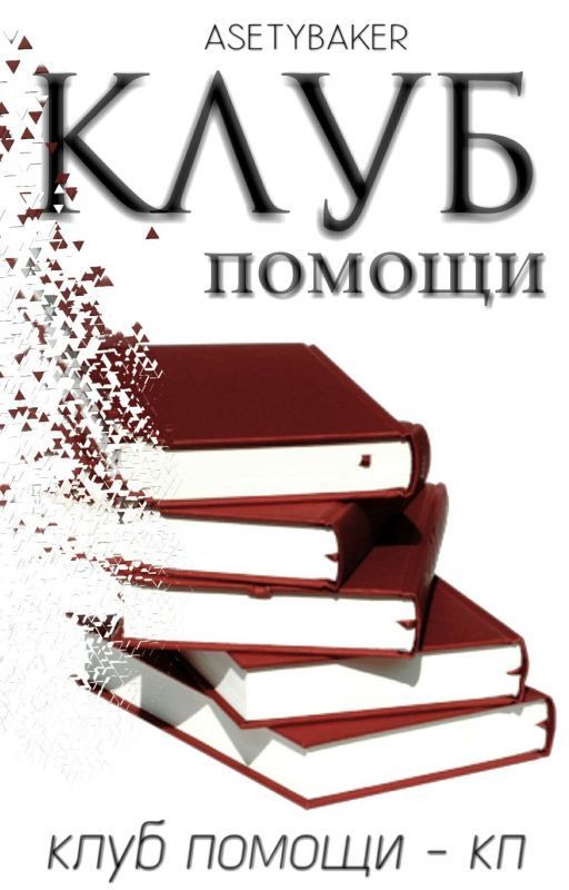 КЛУБ ПОМОЩИ. КП