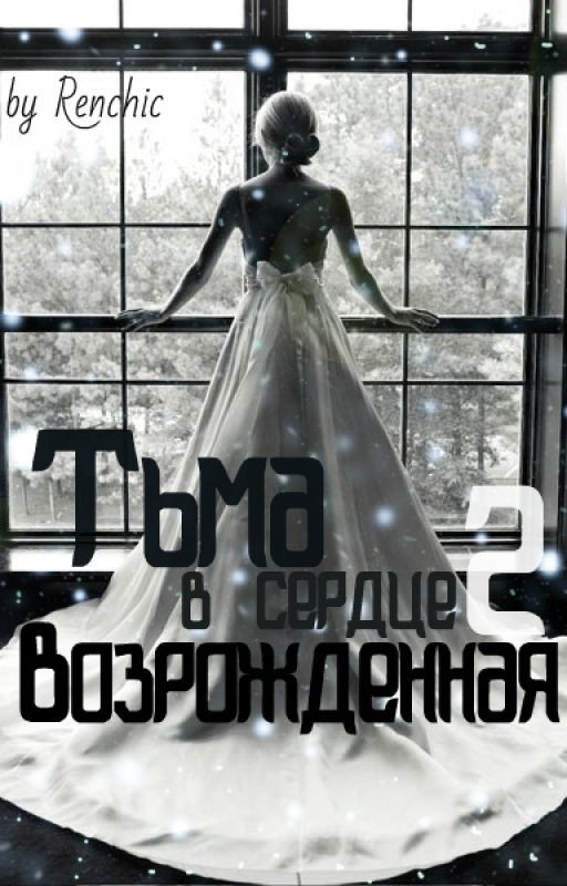 Тьма в сердце 2. Возрожденная