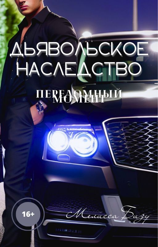 Дьявольское наследство. Часть 1. Переломный момент