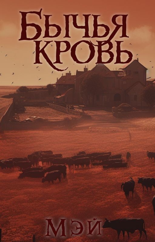 Бычья кровь