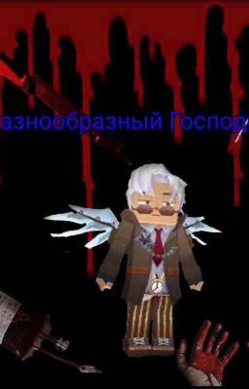 Разнообразный Господин