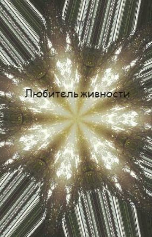 Любитель живности