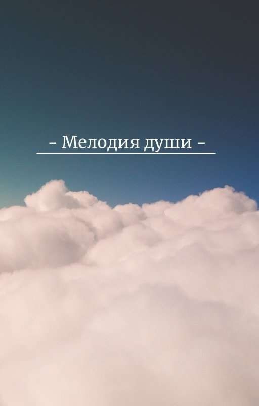 Мелодия души