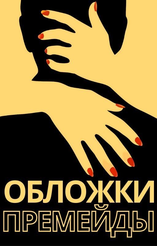 Премейды | Обложки 📙 | Бесплатно | Эстетики