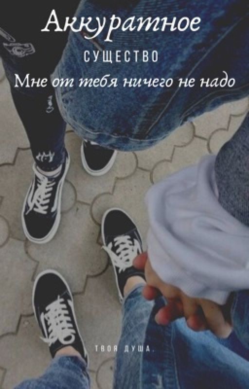 Аккуратное существо. Мне от тебя ничего не надо