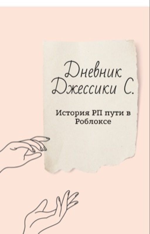Дневник Джессики С